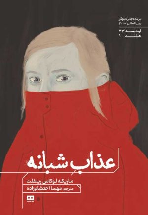کتاب عذاب شبانه | انتشارات هیرمند