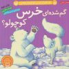 کتاب گم شده ای خرس کوچولو؟ | انتشارات ذکر