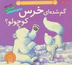 کتاب گم شده ای خرس کوچولو؟ | انتشارات ذکر
