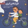 کتاب فرشته ی ابری | انتشارات نشر پنجره