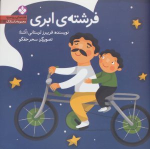 کتاب فرشته ی ابری | انتشارات نشر پنجره
