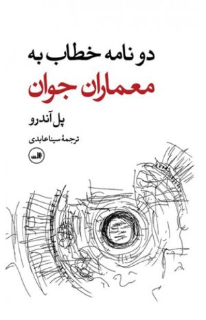 کتاب دو نامه خطاب به معماران جوان | انتشارات نشر ثالث