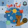 کتاب آب و هوا | انتشارات محراب قلم