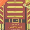 کتاب پسر وحشی | انتشارات دنیای اقتصاد
