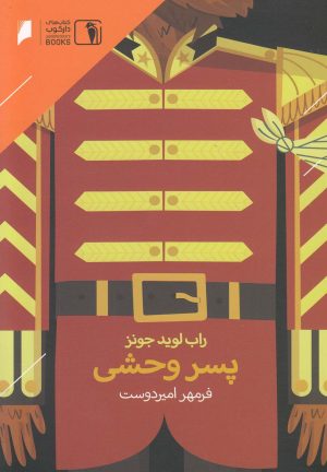 کتاب پسر وحشی | انتشارات دنیای اقتصاد