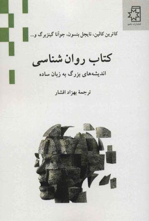 کتاب کتاب روان شناسی | انتشارات ناهید