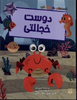 کتاب دوست خجالتی | انتشارات پیدایش