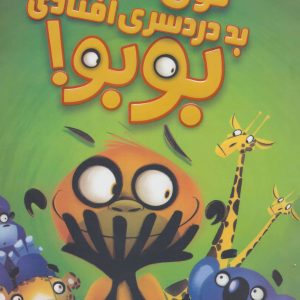 کتاب توی بد دردسری افتادی بوبو! | انتشارات پرتقال