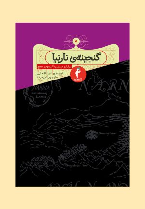 کتاب گنجینه ی نارنیا | انتشارات هرمس