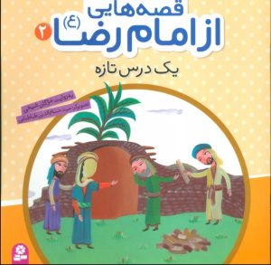 کتاب قصه هایی از امام رضا (ع) 2 | انتشارات قدیانی