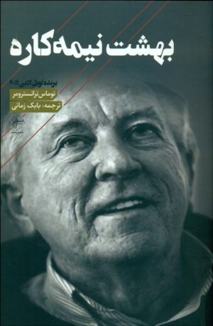 کتاب بهشت نیمه کاره | انتشارات فصل پنجم