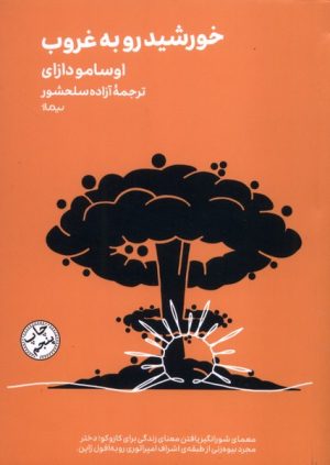 کتاب خورشید رو به غروب | انتشارات نیماژ
