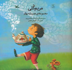 کتاب مریم گلی | انتشارات کانون پرورش فکری کودکان و نوجوانان