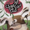 کتاب چرا این جوری شدم؟ | انتشارات محراب قلم