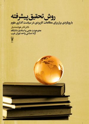 کتاب روش تحقیق پیشرفته | انتشارات شورآفرین