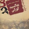 کتاب مادر | انتشارات جامی مصدق