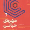 کتاب مهره حیاتی | انتشارات آموخته