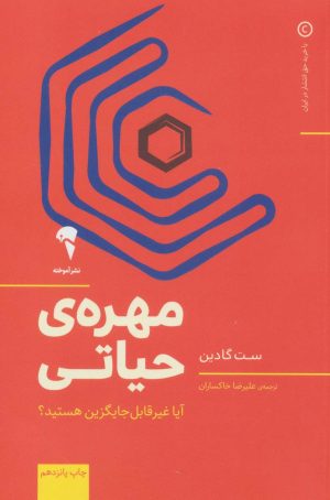 کتاب مهره حیاتی | انتشارات آموخته