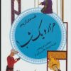کتاب قصه های گزیده هزار و یک شب 1 | انتشارات قدیانی