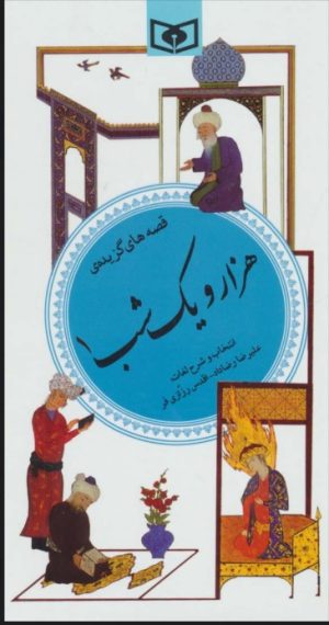 کتاب قصه های گزیده هزار و یک شب 1 | انتشارات قدیانی