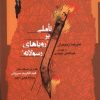 کتاب تاملی بر رویاهای رسولانه | انتشارات نگاه معاصر