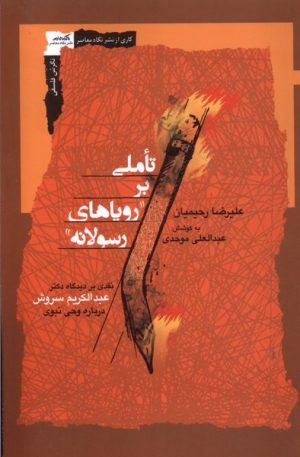 کتاب تاملی بر رویاهای رسولانه | انتشارات نگاه معاصر