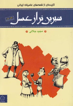 کتاب شیرین تر از عسل (دفتر اول) | انتشارات گل آذین