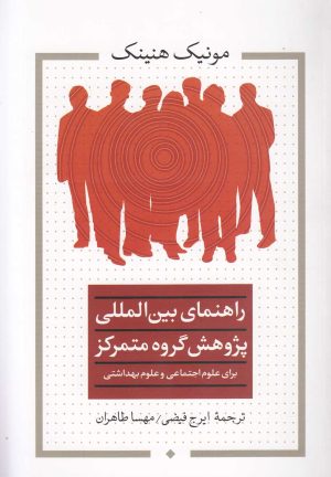 کتاب راهنمای بین المللی پژوهش گروه متمرکز | انتشارات تیسا