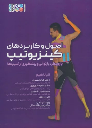 کتاب اصول و کاربردهای کینزیوتیپ | انتشارات حتمی