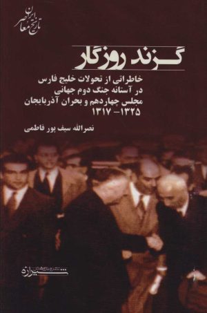 کتاب گزند روزگار | انتشارات شیرازه