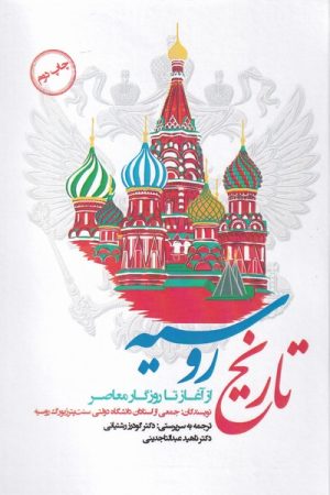 کتاب تاریخ روسیه از آغاز تا روزگار معاصر | انتشارات نگارستان اندیشه