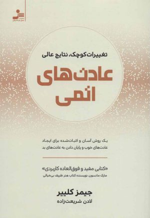 کتاب عادت های اتمی | انتشارات نسل نواندیش