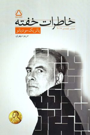 کتاب خاطرات خفته | انتشارات مجید به سخن
