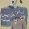کتاب پیش خودمان بماند | انتشارات سروش