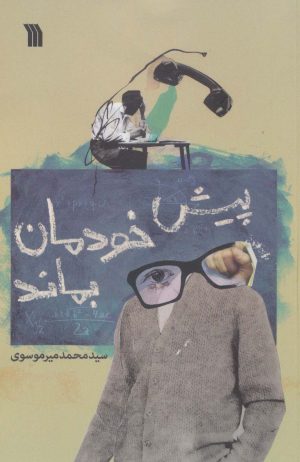 کتاب پیش خودمان بماند | انتشارات سروش