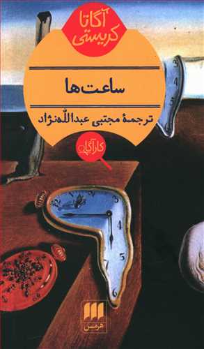 کتاب ساعت ها | انتشارات هرمس