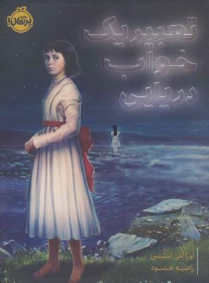 کتاب تعبیر یک خواب دریایی | انتشارات پرتقال