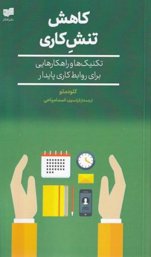 کتاب کاهش تنش کاری | انتشارات افکار