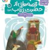 کتاب قصه هایی از حضرت زینب (س) 10 | انتشارات قدیانی