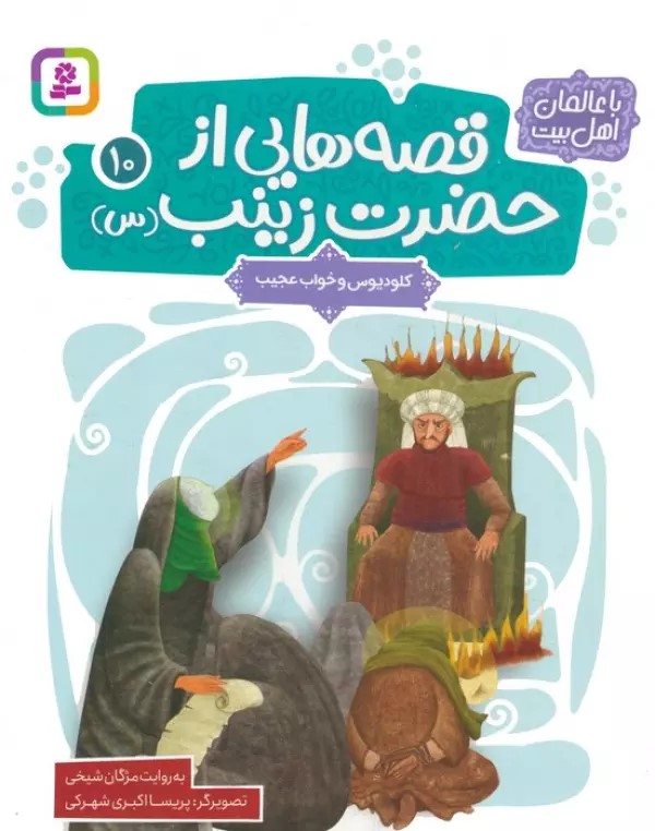 کتاب قصه هایی از حضرت زینب (س) 10 | انتشارات قدیانی