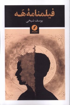 کتاب فیلمنامه هه | انتشارات نقد فرهنگ