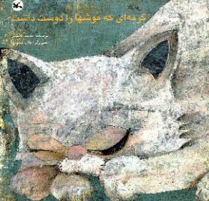 کتاب گربه ای که موشها را دوست داشت (ترکی) | انتشارات کانون پرورش فکری کودکان و نوجوانان