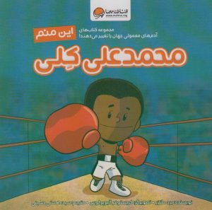 کتاب این منم محمدعلی کلی | انتشارات مهرسا