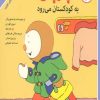 کتاب چوپی به کودکستان می رود | انتشارات مهاجر