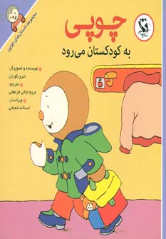 کتاب چوپی به کودکستان می رود | انتشارات مهاجر