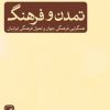 کتاب تمدن و فرهنگ | انتشارات نشر ثالث