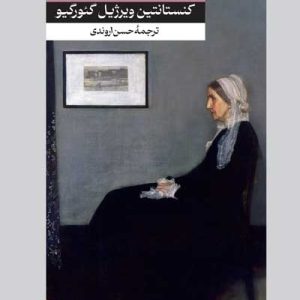 کتاب خانه پتروداوا | انتشارات امیرکبیر