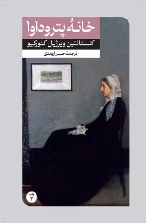کتاب خانه پتروداوا | انتشارات امیرکبیر