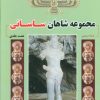 کتاب مجموعه شاهان ساسانی | انتشارات ابریشمی