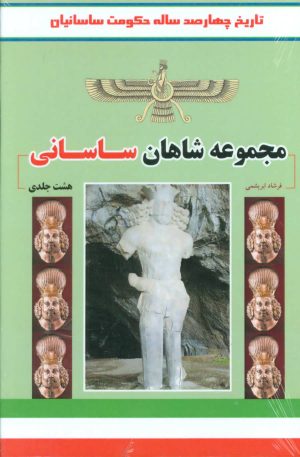 کتاب مجموعه شاهان ساسانی | انتشارات ابریشمی
